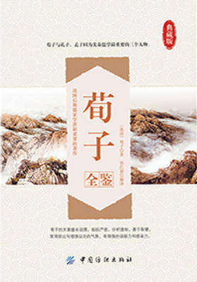 荀子全鉴