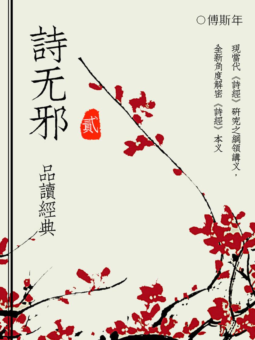 品经典:诗无邪(二)