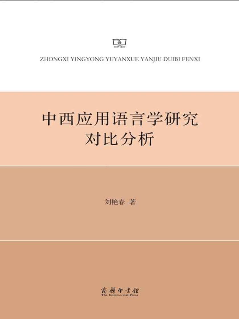 中西应用语言学研究对比分析