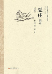 夏庄调查(试读本)