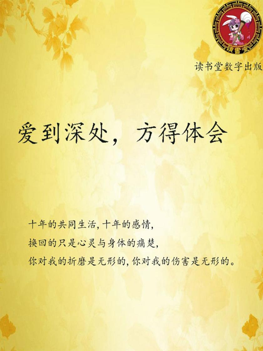 爱到深处，方得体会