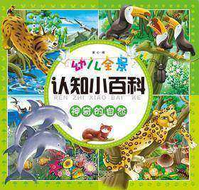 幼儿全景认知小百科.神奇的自然
