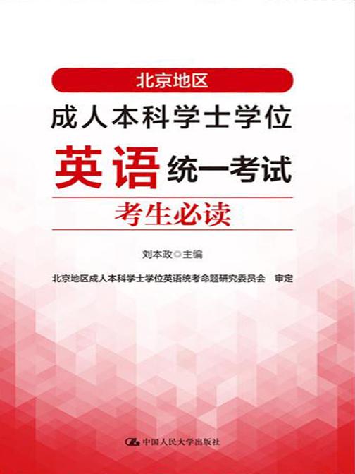 北京地区成人本科学士学位英语统一考试考生