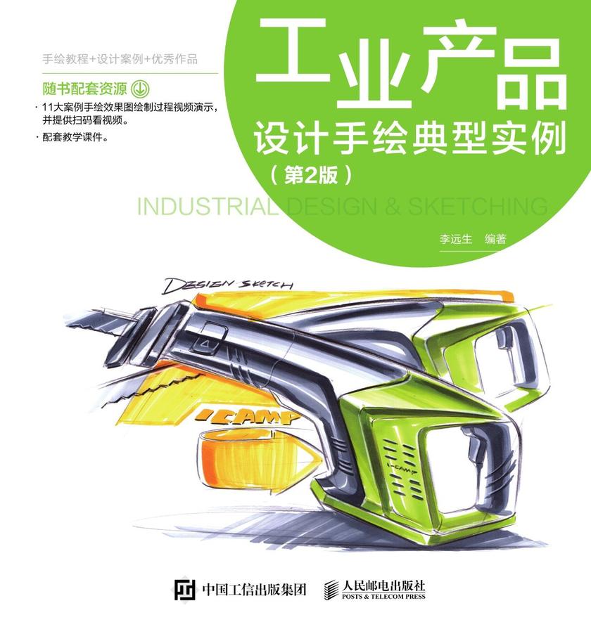 工业产品设计手绘典型实例(第2版)