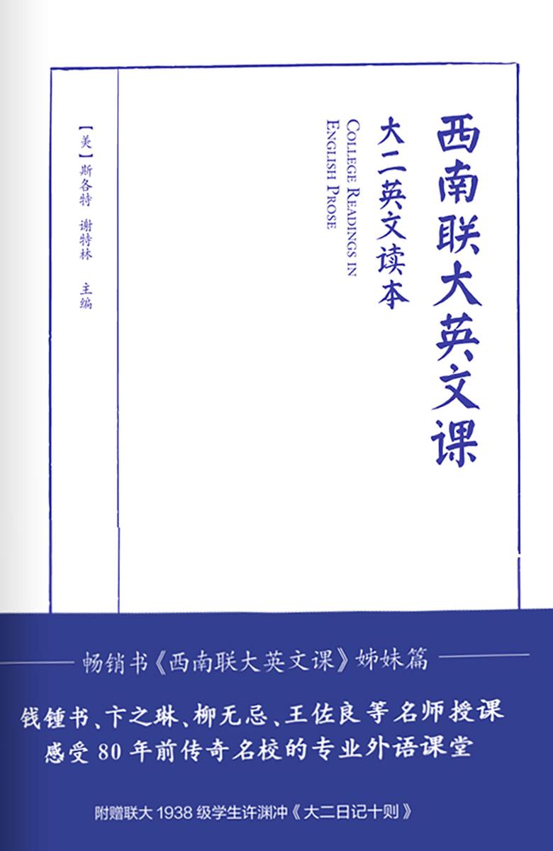 西南联大英文课. 大二英文读本
