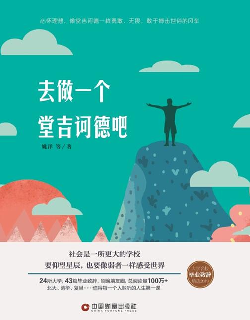 去做一个堂吉诃德吧