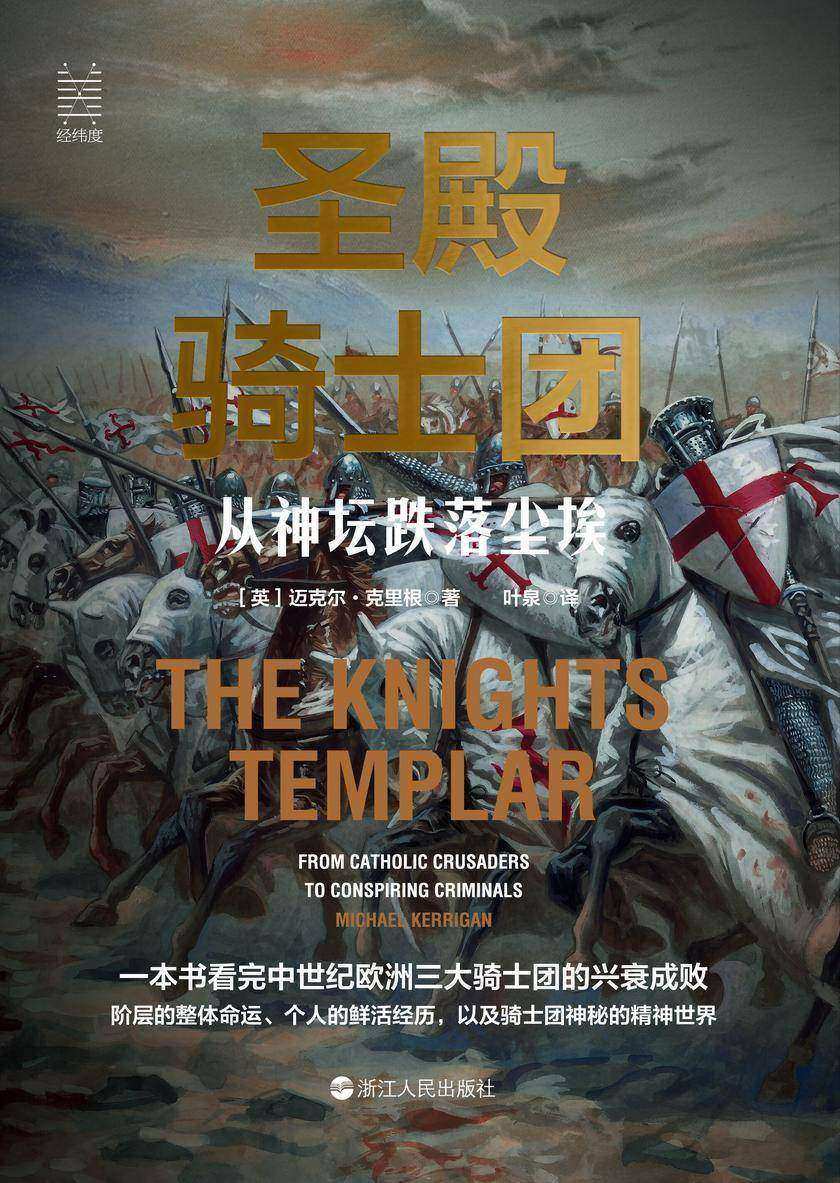 圣殿骑士团:从神坛跌落尘埃