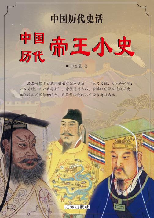 中国历代帝王小史