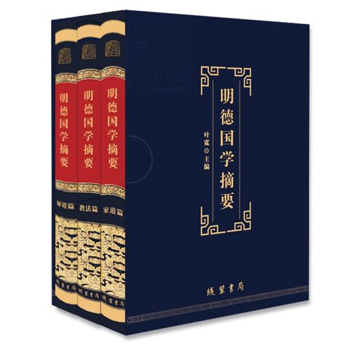 明德国学摘要(全三卷,师道篇+家道篇+教法篇)