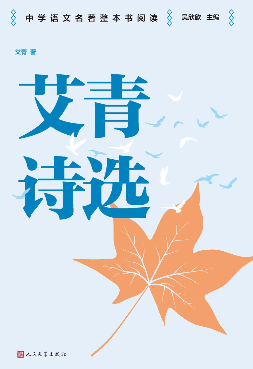 艾青诗选