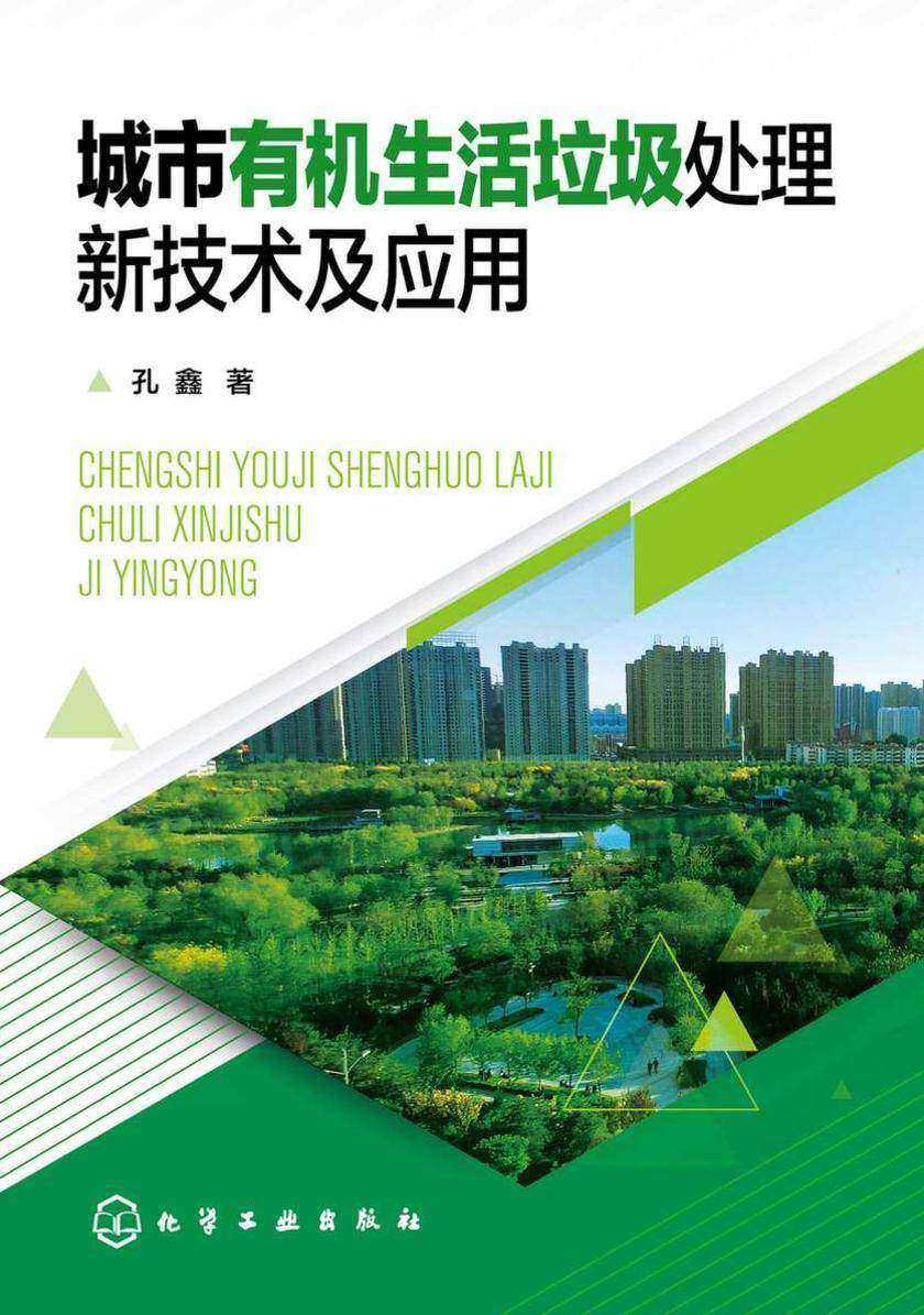 城市*生活垃圾处理新技术及应用