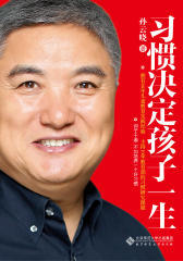 习惯决定孩子一生