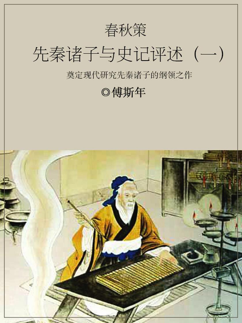 春秋策:先秦诸子与史记评述(一)