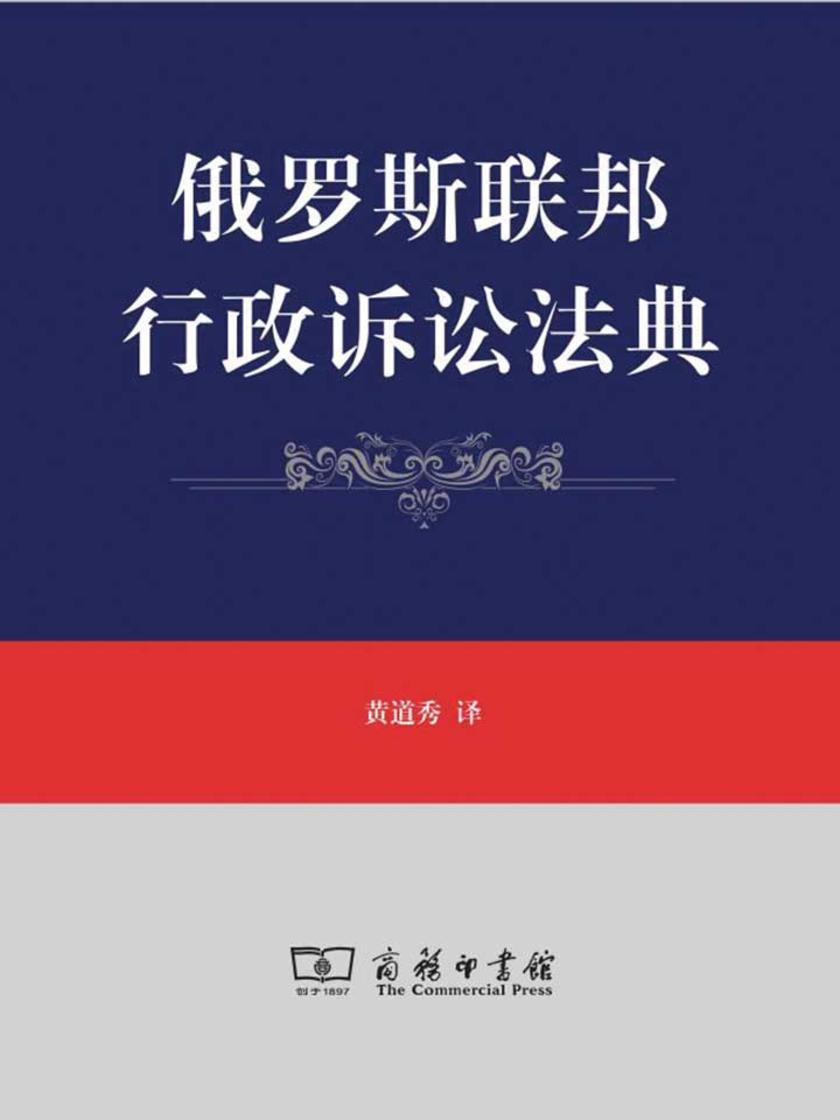 俄罗斯联邦行政诉讼法典