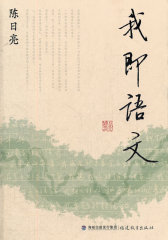我即语文(试读本)