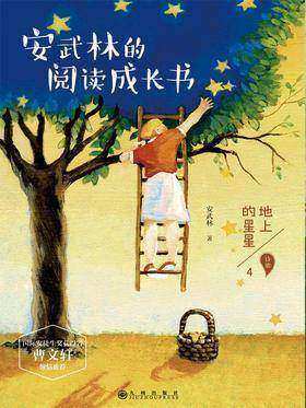 安武林的阅读成长书4:地上的星星