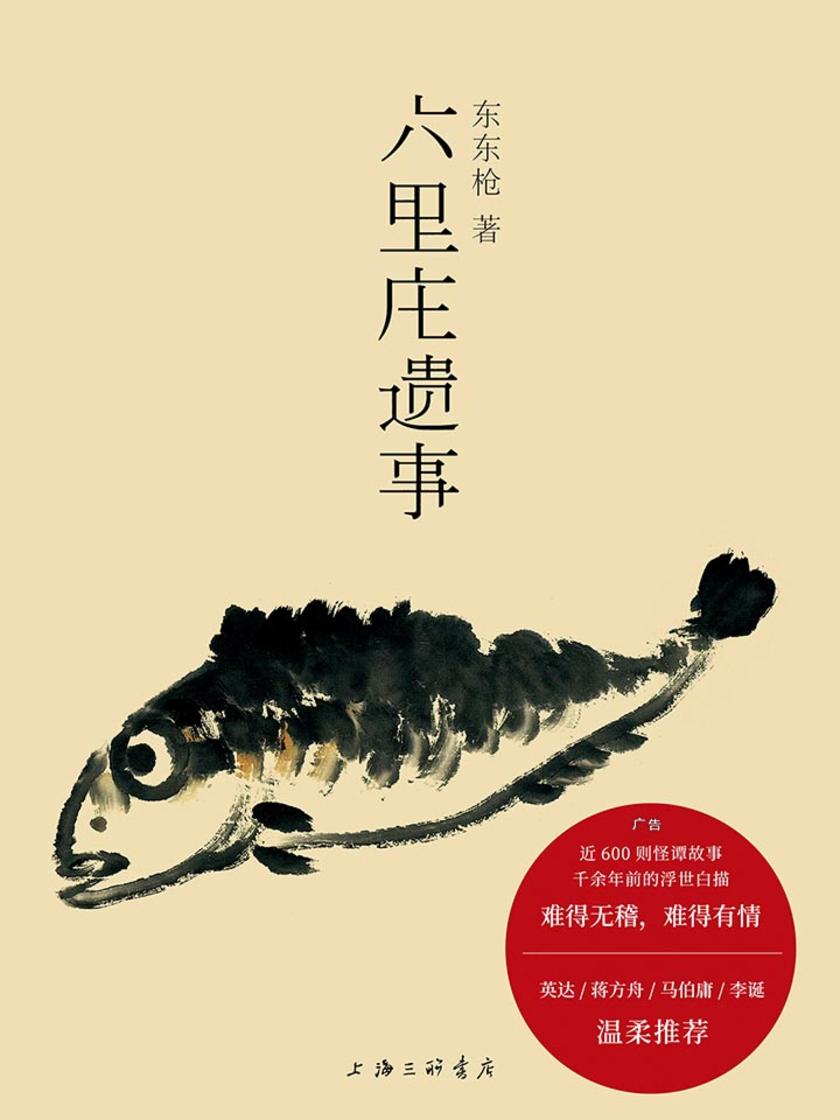 六里庄遗事