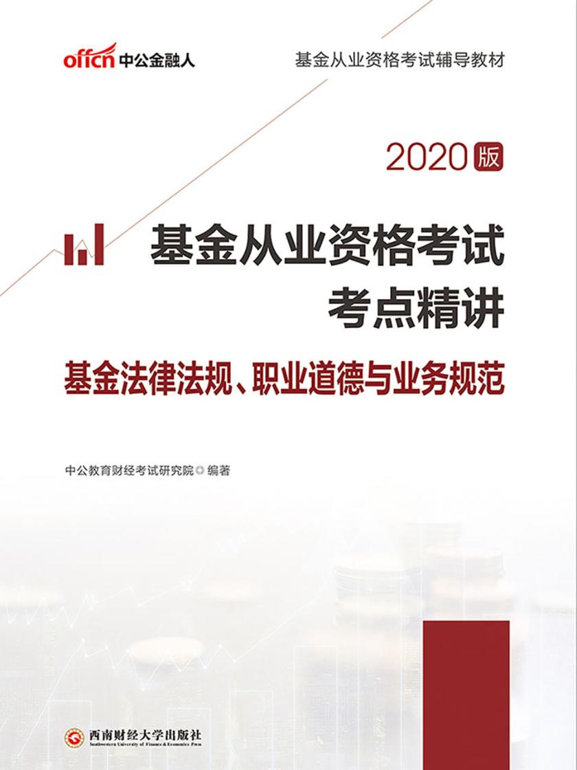 中公2020基金从业资格考试辅导教材基金从业资格考试考点精讲基金法律法规、职业道德与业务规范