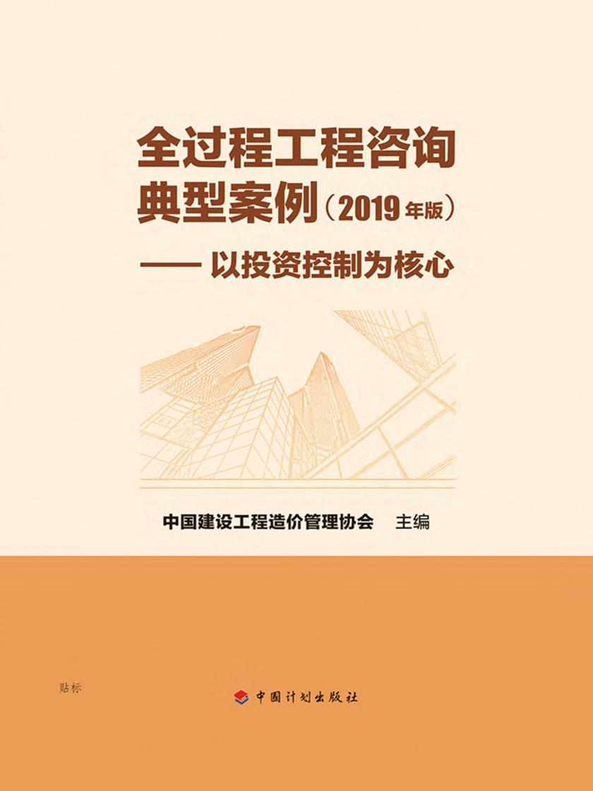 全过程工程咨询典型案例(2019 年版)——以投资控制为核心