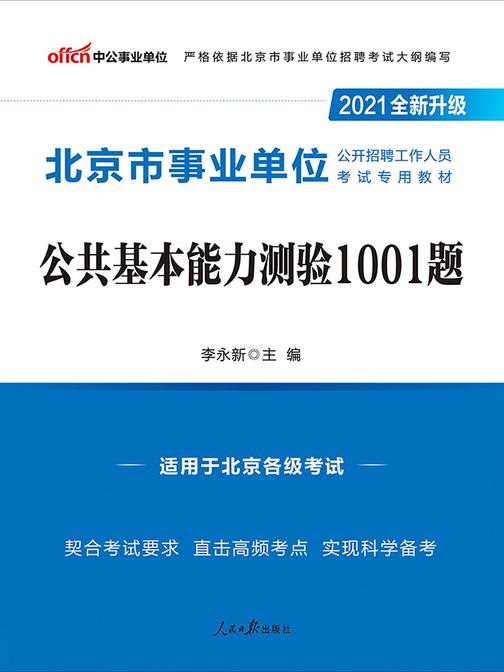中公2021北京市事业单位公开招聘工作人员考试专用教材公共基本能力测验1001题(全新升级)