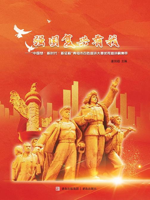 强国复兴有我——“中国梦·新时代·新征程” 青岛市百姓宣讲大赛优秀宣讲稿集萃