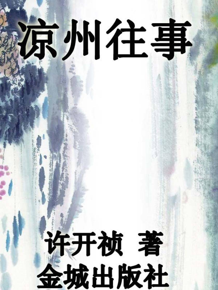 凉州往事