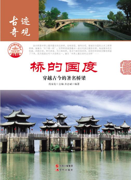 桥的国度：穿越古今的著名桥梁
