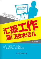 汇报工作是门技术活儿