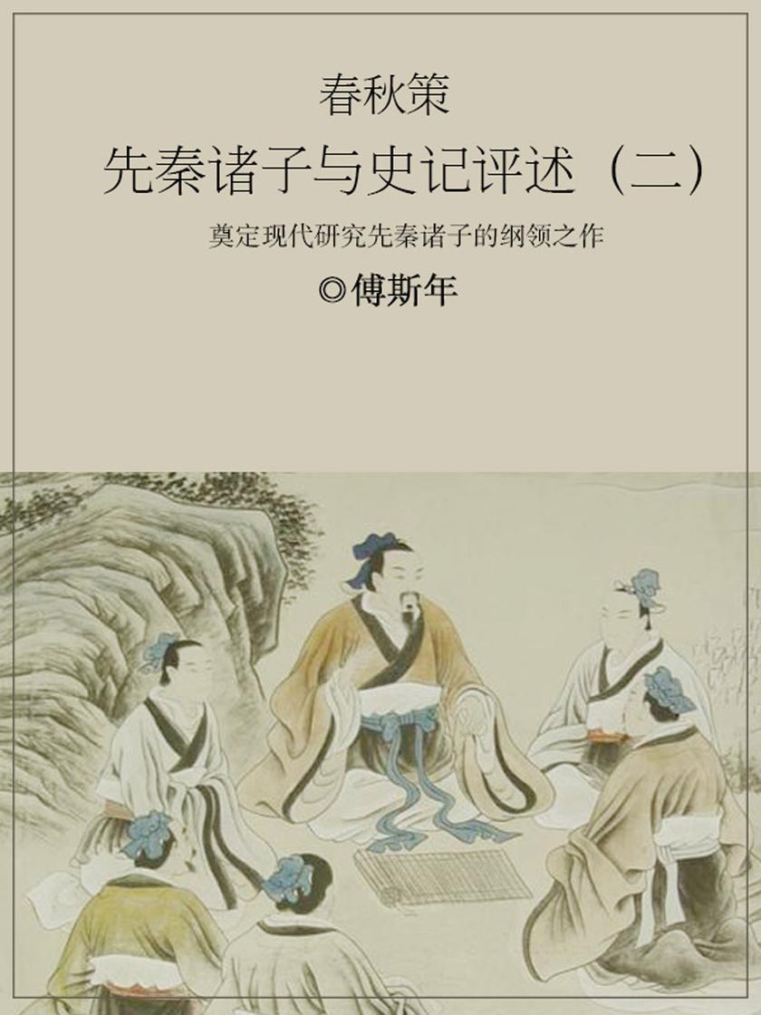 春秋策:先秦诸子与史记评述(二)