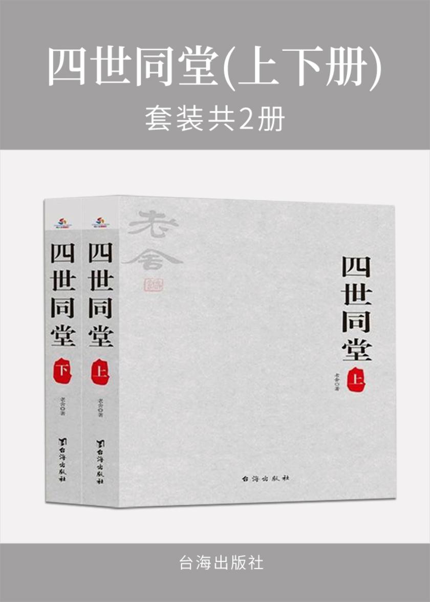 四世同堂(上下册)