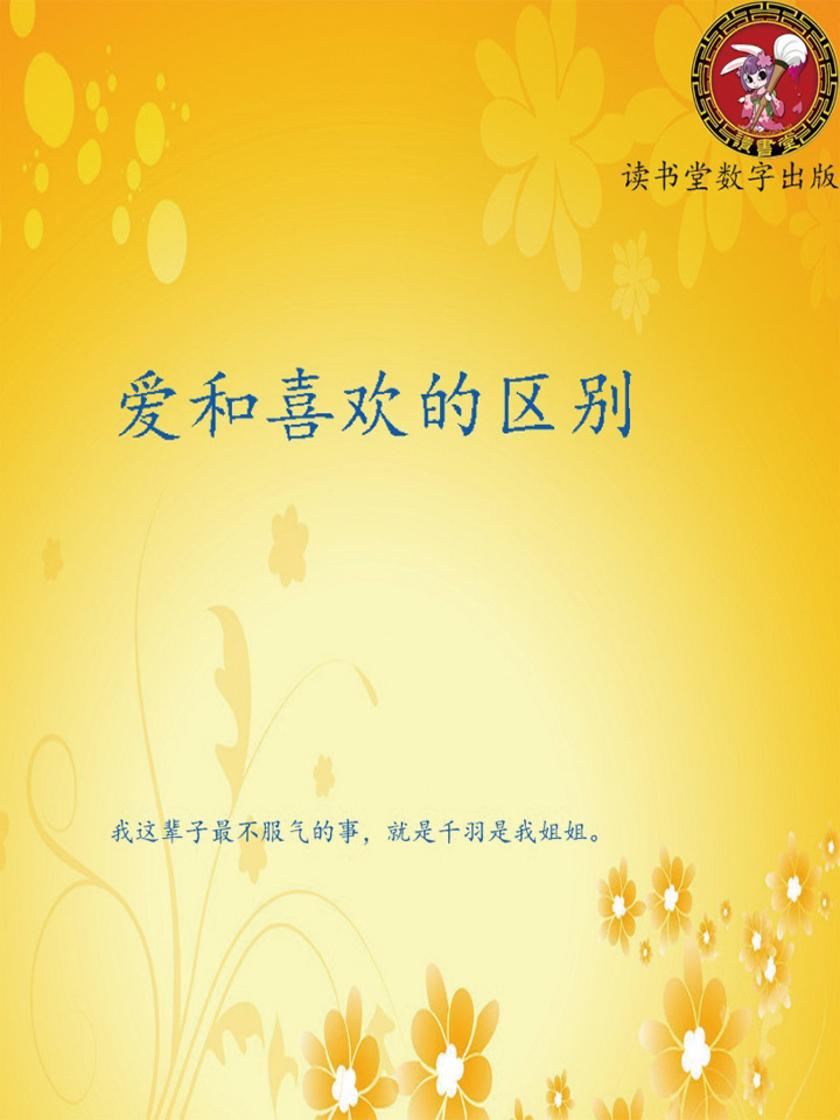 爱和喜欢的区别