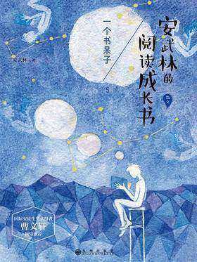 安武林的阅读成长书5：一个书呆子