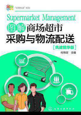 图解商场超市采购与物流配送