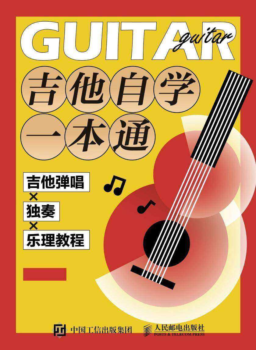 吉他自学一本通:吉他弹唱X独奏X乐理教程