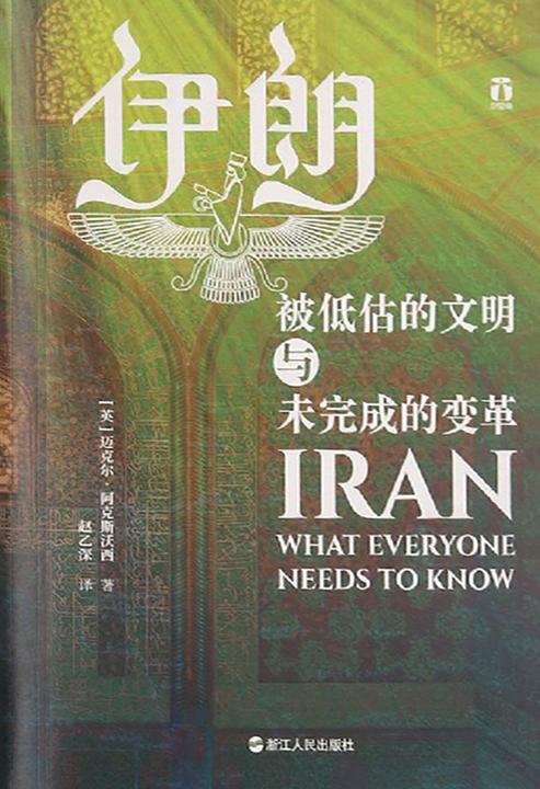 伊朗:被低估的文明与未完成的变革