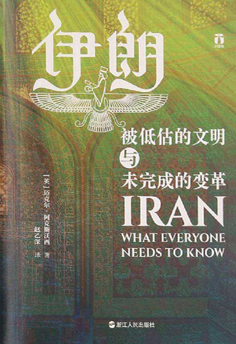 伊朗:被低估的文明与未完成的变革