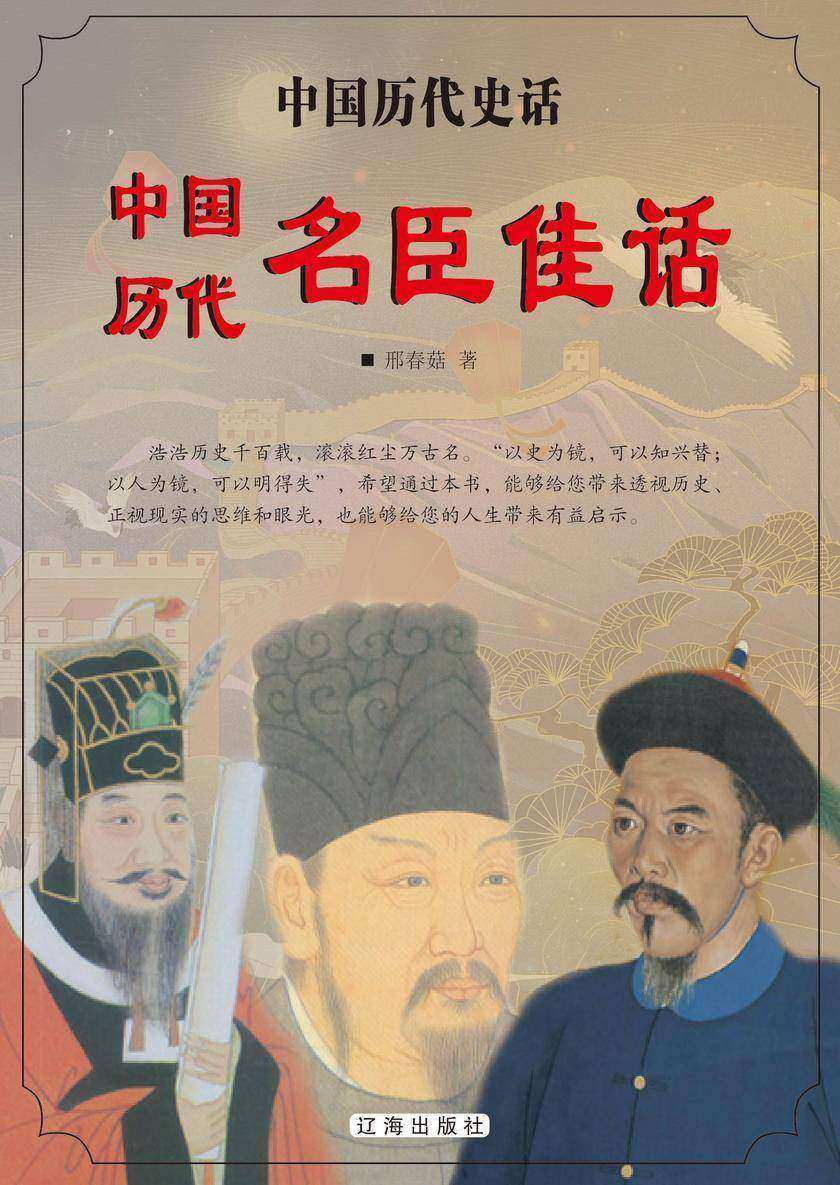 中国历代名臣佳话