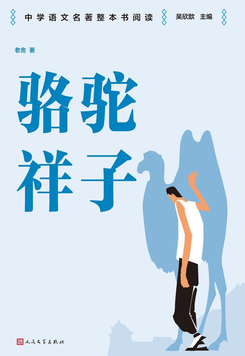骆驼祥子