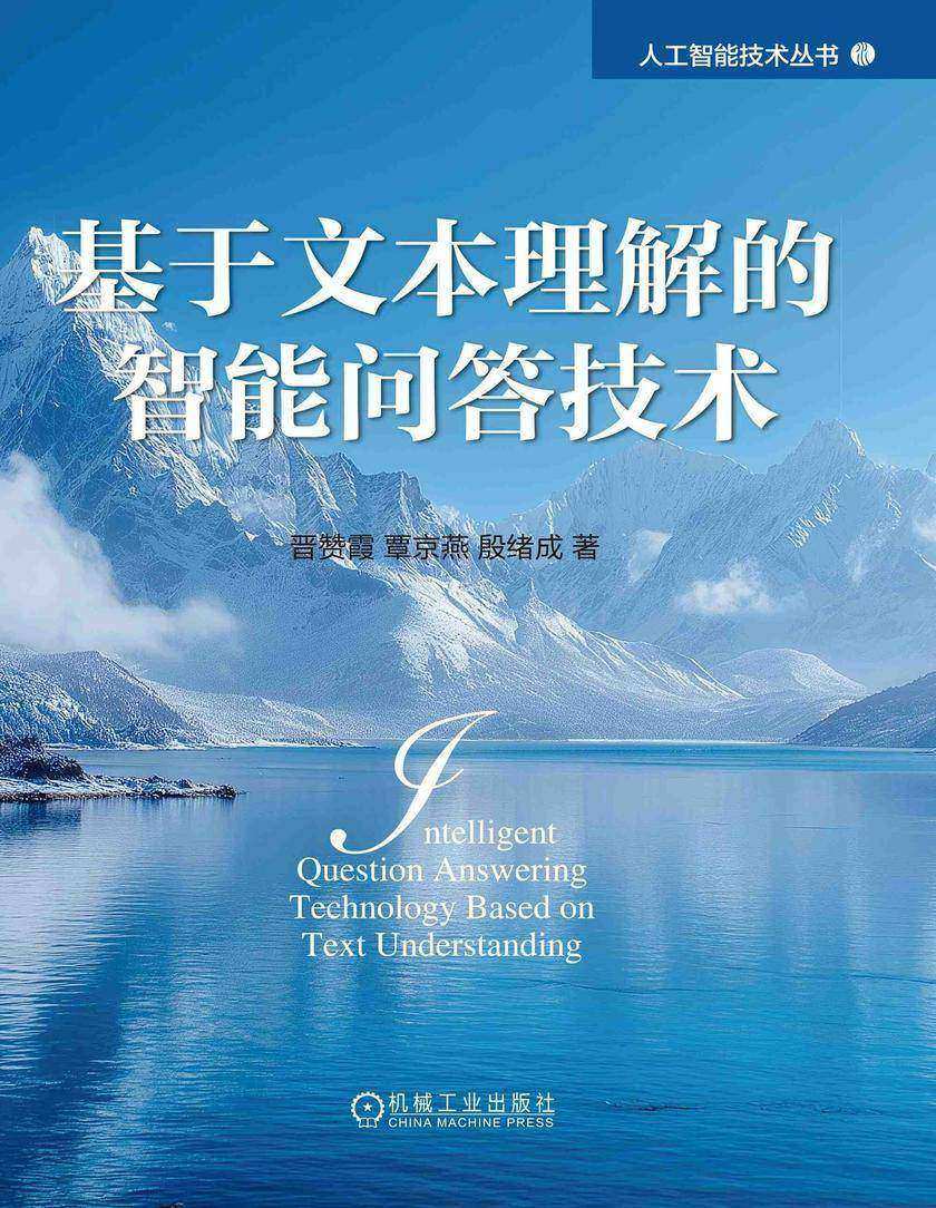 基于文本理解的智能问答技术
