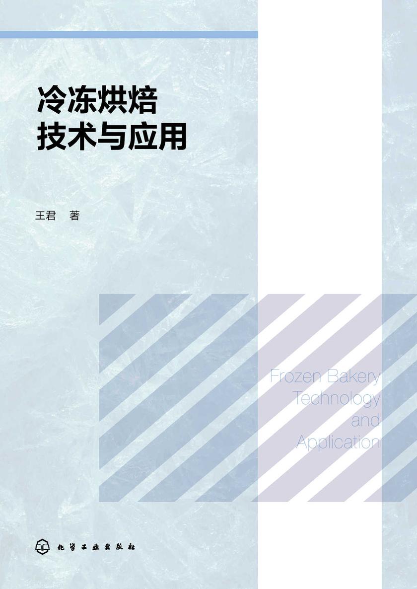 冷冻烘焙技术与应用