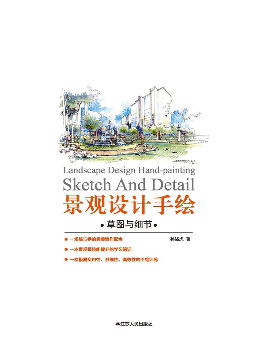 景观设计手绘·草图与细节