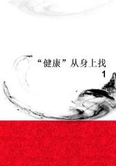 “健康”从身上找1