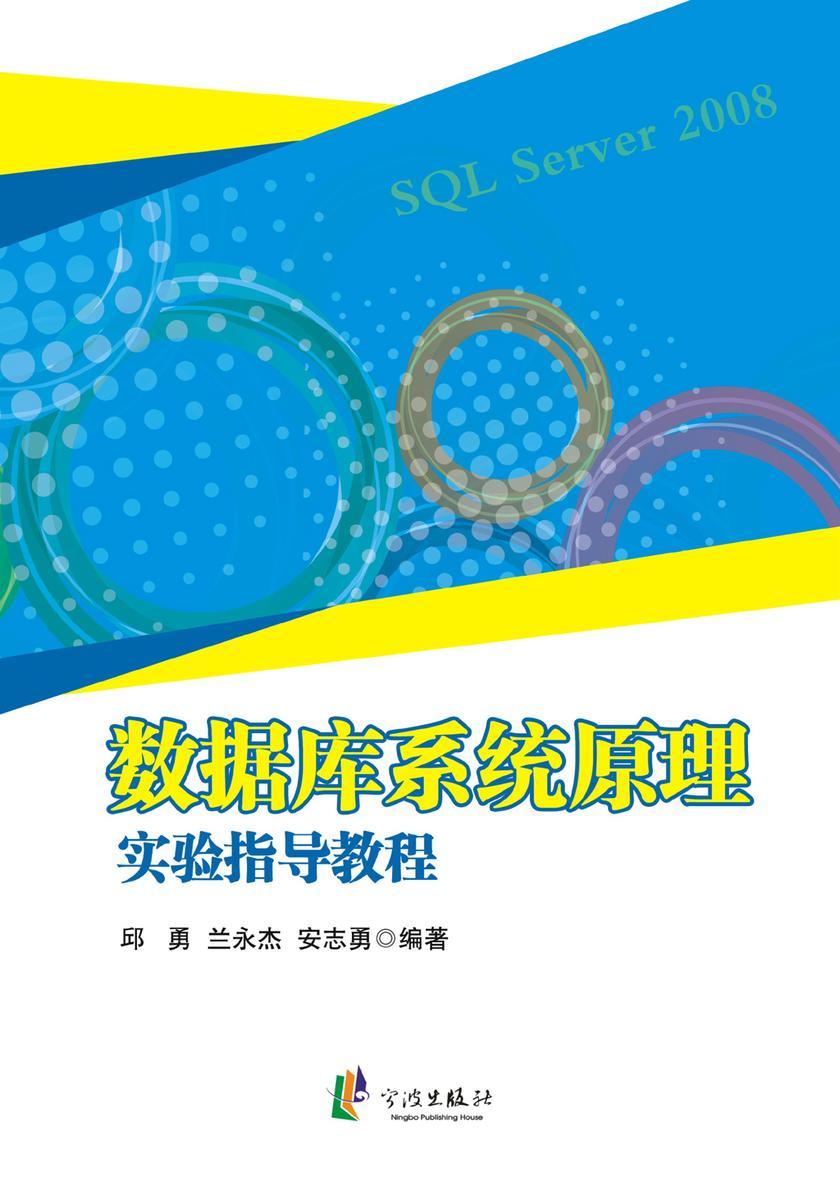 数据库系统原理实验指导教程