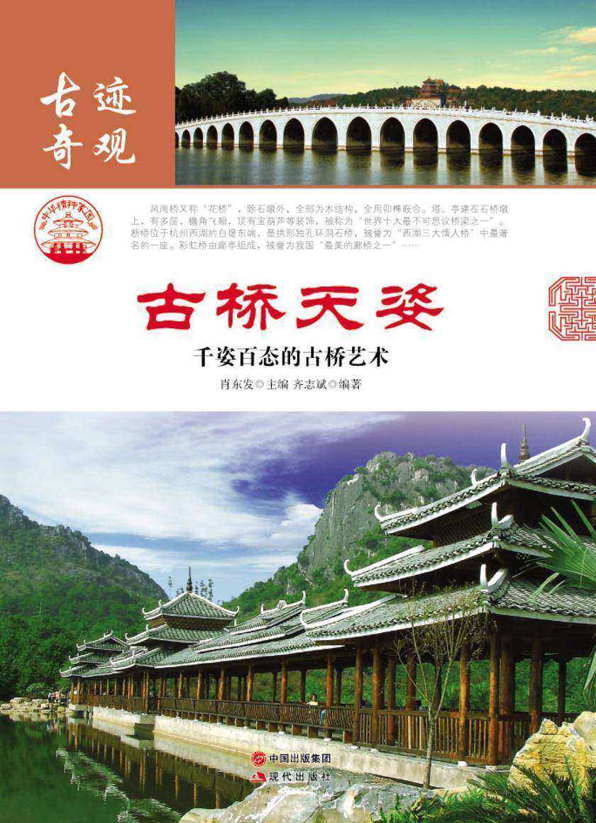 古桥天姿:千姿百态的古桥艺术