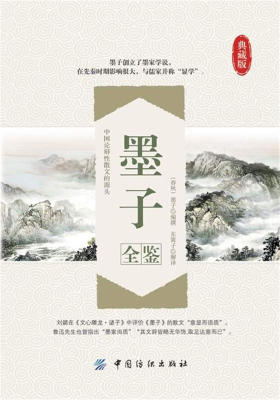 墨子全鉴