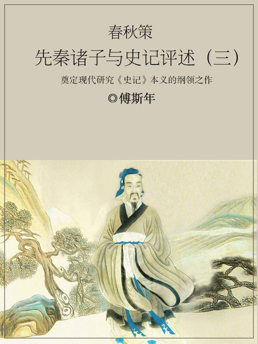 春秋策:先秦诸子与史记评述(三)