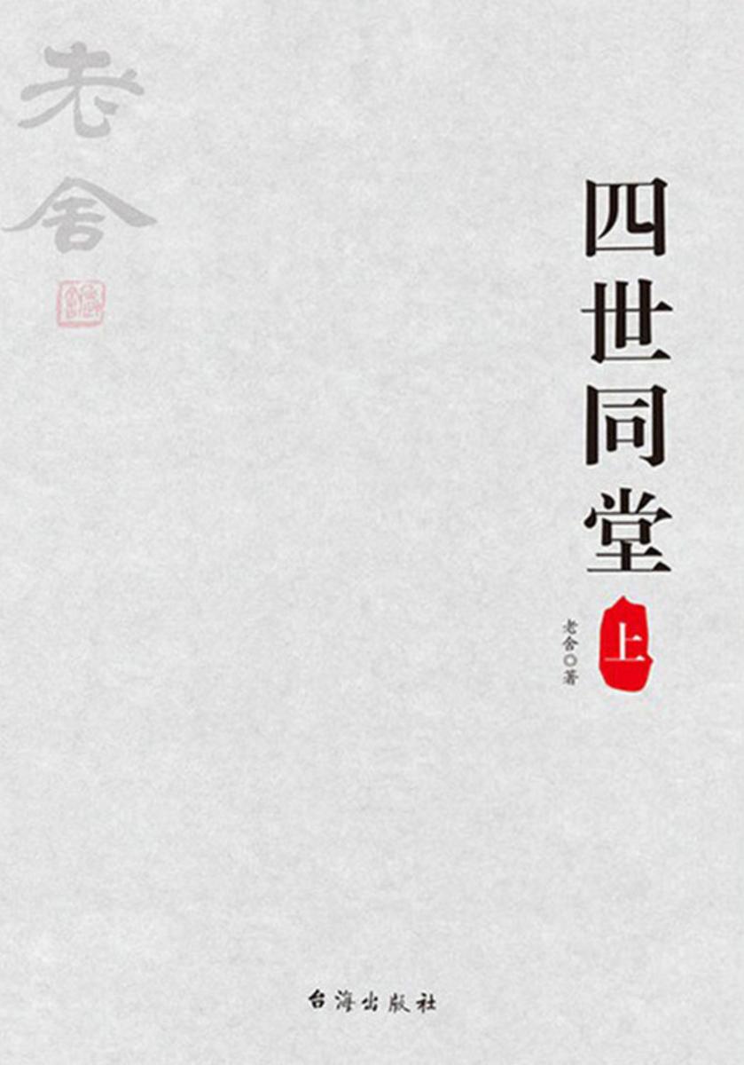 四世同堂(上册)