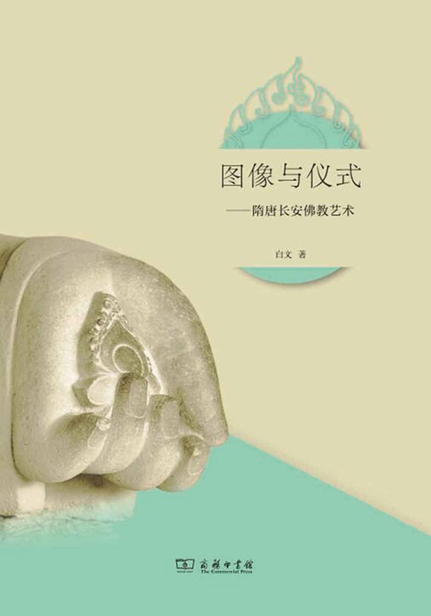 图像与仪式——隋唐长安佛教艺术