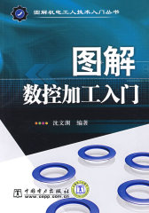 图解机电工人技术入门丛书 图解数控加工入门(试读本)