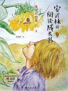 安武林的阅读成长书6：男孩不怕羞